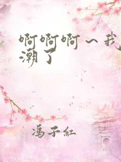 啊啊啊~我要高潮了