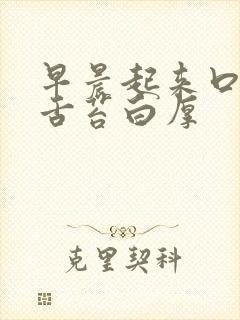 早晨起来口苦,舌苔白厚