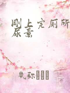 刚上完厕所就有尿意