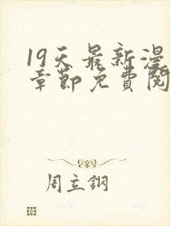 19天最新漫画章节免费阅读