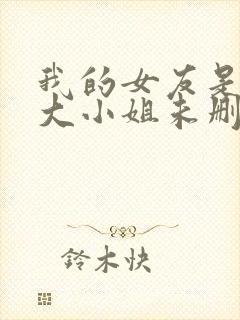 我的女友是恶劣大小姐未删减版