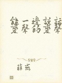 能一边说话一边变声的变声器