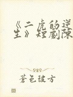 《二虎的逆袭人生》短剧陈灵均