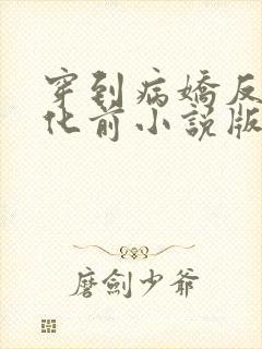 穿到病娇反派黑化前小说版