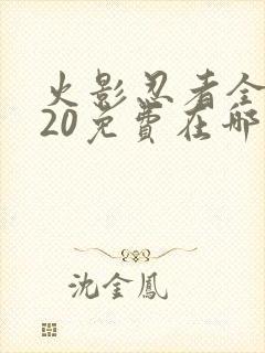 火影忍者全集720免费在哪能看