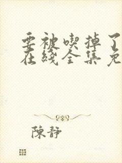 要被吃掉了漫画在线全集免费阅读