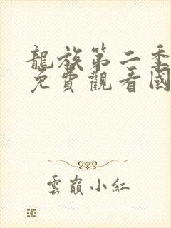 龙族第二季动漫免费观看国语