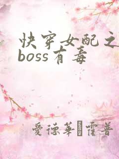 快穿女配之反派boss有毒