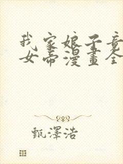 我家娘子竟然是女帝漫画全集免费看