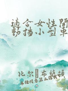 适合女性开的自动挡小型车5万以下