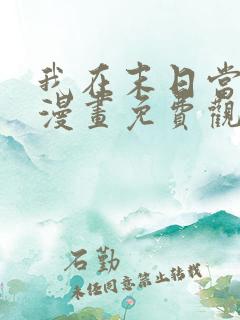 我在末日当尸王漫画免费观看下拉式阅读