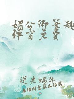 媚公卿笔趣阁无弹窗免费