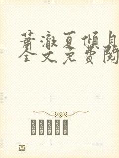 萧澈夏倾月小说全文免费阅读