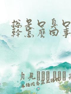 总是口臭口苦口干怎么回事