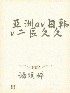 亚洲av日韩av二区久久