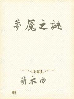 梦魇之谜