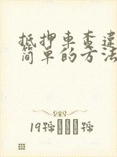 抵押车查违章最简单的方法