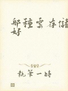 哪种云存储比较好