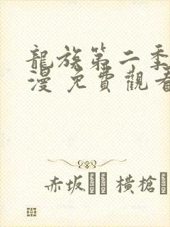 龙族第二季 动漫 免费观看