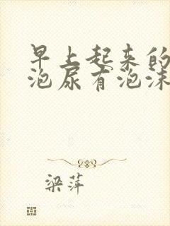 早上起来的第一泡尿有泡沫