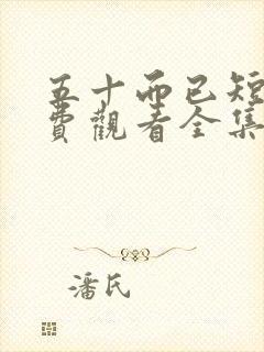 五十而已短剧免费观看全集高清