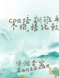 cpa培训班哪个机构比较好