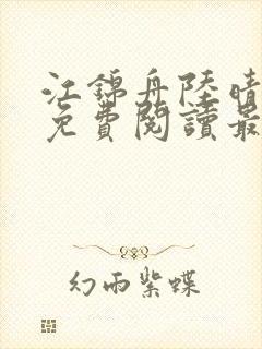 江锦舟陆晴全文免费阅读最新章节