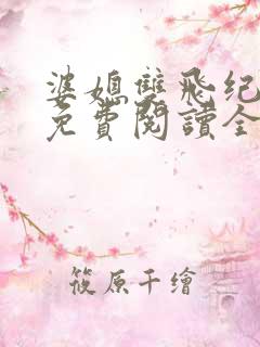 婆媳双飞纪天宇免费阅读全文