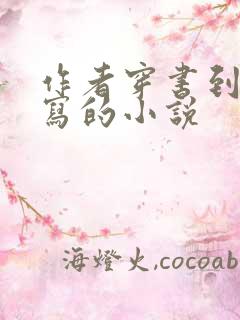 作者穿书到自己写的小说