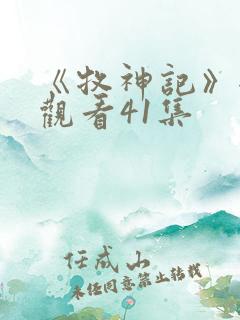 《牧神记》全集观看41集