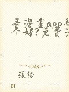 看漫画app哪个好?免费漫画大全软件