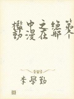 槛中之绝第一季动漫在哪个平台