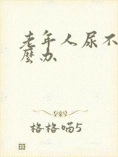 老年人尿不出怎么办