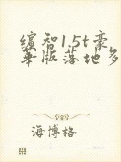 缤智1.5t豪华版落地多少钱