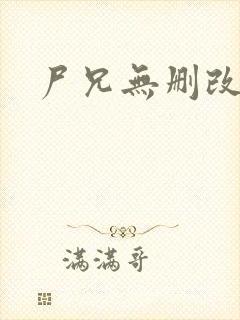 尸兄无删改原版