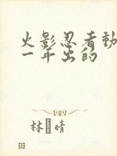 火影忍者动画哪一年出的