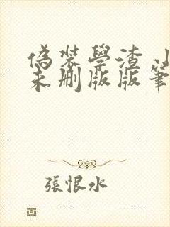 伪装学渣 小说未删版版笔趣阁