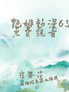 艳姆动漫6集全免费观看