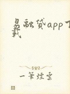 易融贷app下载