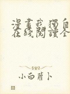 漫画我独自升级在线阅读全文免费