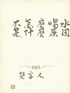 不怎么喝水尿多是什么原因女性