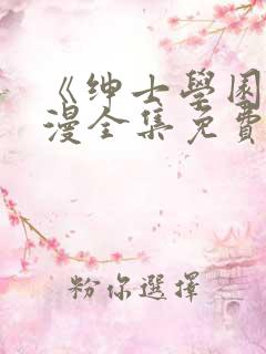 《绅士学园》动漫全集免费观看