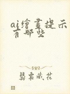 ai绘画提示词有哪些