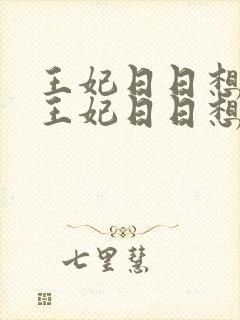 王妃日日想和离王妃日日想和离