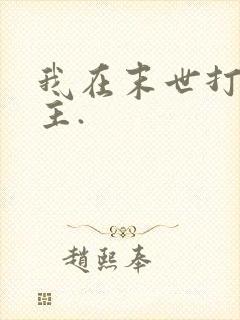 我在末世打脸女主.