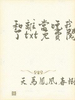 和离当晚我失忆了txt免费阅读