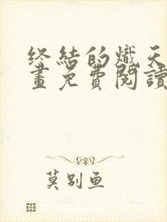 终结的炽天使漫画免费阅读漫画