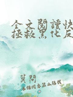全文阅读快穿之拯救黑化反派