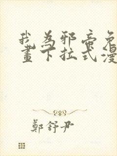 我为邪帝免费漫画下拉式漫画