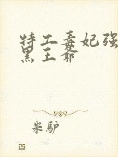 特工毒妃强嫁腹黑王爷